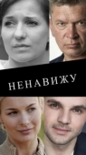 Постер Ненавижу