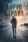 Постер Перед пожаром (2020)