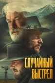 Постер Ржавчина