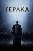 Постер Геракл: Начало легенды (2014)
