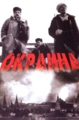 Постер Окраина (1998)