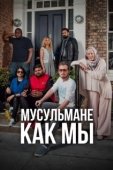 Постер Мусульмане как мы (2016)