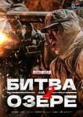 Постер Битва на озере 2 (2022)