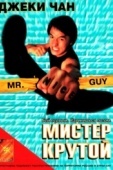 Постер Мистер Крутой (1996)