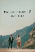 Постер Разборчивый жених (1993)