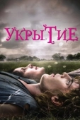 Постер Укрытие (2021)