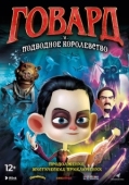 Постер Говард Лавкрафт и Подводное Королевство (2017)