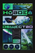 Постер Новое общество (2022)