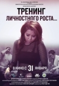 Постер Тренинг личностного роста (2018)