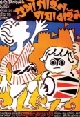 Постер Гупи поет, Багха танцует (1969)