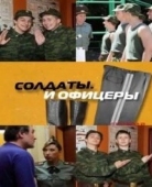 Постер Солдаты. И офицеры (2010)