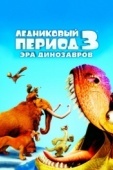 Постер Ледниковый период 3: Эра динозавров (2009)