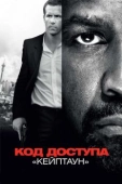 Постер Код доступа «Кейптаун» (2012)