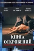 Постер Книга откровений (2006)