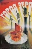 Постер Город Зеро (1988)