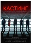 Постер Кастинг (2018)