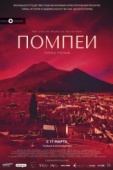 Постер Помпеи: Город грехов (2021)