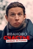 Постер Иваново счастье. Новые истории (2021)