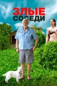 Постер Злые соседи (2022)
