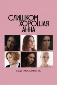 Постер Слишком хорошая Анна и еще три истории о нас