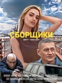 Постер Сборщики (2025)
