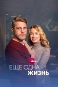 Постер Ещё одна жизнь (2022)