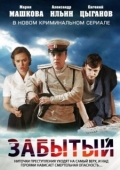 Постер Забытый (2018)