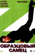 Постер Образцовый самец (2001)