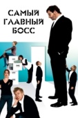 Постер Самый главный босс (2006)