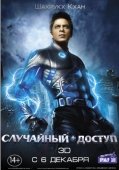 Постер Случайный доступ (2011)