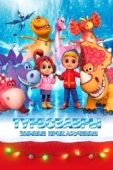 Постер Турбозавры. Зимние приключения (2023)