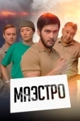 Постер Маэстро (2022)