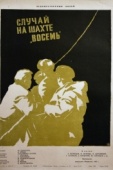 Постер Случай на шахте восемь (1957)