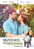 Постер Яблочко от яблоньки (2017)