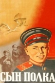 Постер Сын полка (1946)
