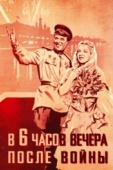 Постер В шесть часов вечера после войны (1944)