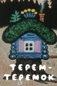 Постер Терем-теремок (1971)