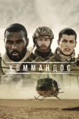 Постер Коммандос (2020)