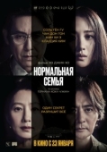 Постер Нормальная семья (2023)