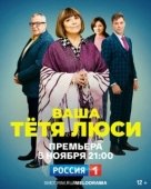 Постер Тетя Люси (2021)