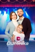Постер Соловейка (2023)