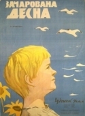Постер Зачарованная Десна (1964)