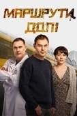 Постер Маршруты судьбы (2019)