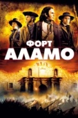 Постер Форт Аламо (2004)