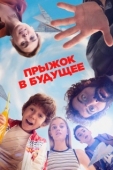 Постер Прыжок! (2023)