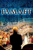 Постер Гамлет (1996)