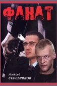Постер Фанат (1989)