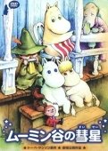 Постер Комета в Долине Муми-троллей (1992)