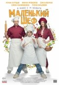 Постер Маленький шеф (2025)
