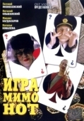 Постер Игра мимо нот (2005)